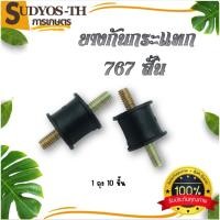 ราคา ยางกันกระแทก ยางแท่นเครื่อง ยางกันสะเทือน 767 กลม ยาว สั้น เว้า (10ชิ้น) เครื่องพ่นยา ถังพ่นยา (25737713805)