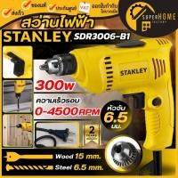 ราคา แท้ ส่งด่วนSTANLEY สว่านไฟฟ้า รุ่น SDR3006-B1 ขนาด 6.5 มม. กำลัง 300 วัตต์ สว่าน 300W เจาะไม้ เจาะเหล็ก ยิงฝ้า ขันสกรู (5153944544)