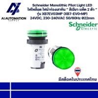 ราคา XB7EV03MP (XB7-EV0•MP) Schneider Monolithic Pilot Light LED ไฟไพล็อต ไฟนำร่องเสาหิน " สีเขียว แพ็ค 2 ตัว " 24V, 230V Ø22 (49263771672)
