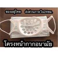 ราคา โครงหน้ากากอนามัย โครงหน้ากากอนามัย โครงรองแมส สินค้าพร้อมส่ง (8360630846)