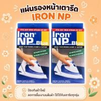 ราคา แผ่นรองหน้าเตารีด ironnp ป้องกันผ้าไหม้ ลดการขึ้นเงาบนผืนผ้า ใช้ได้เตารีดทุกรุ่น แผ่นรองเตารีดกันไหม้ แผ่นรองเตารีดเทปล่ (921995074)