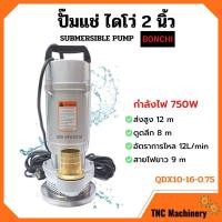 ราคา ปั๊มแช่ ปั๊มจุ่ม ปั๊มแช่ไฟฟ้า ไดโว่ ดูดน้ำสะอาด 2 นิ้ว 750 วัตต์ BONCHI รุ่น QDX10-16-0.75 (13528053598)