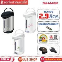 ราคา SHARP กระติกน้ำร้อน 2.9 ลิตร รุ่น KP-30S (637853697)