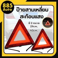 ราคา ป้ายสามเหลี่ยม ป้ายสะท้อนแสง ป้ายฉุกเฉิน ป้ายสามเหลี่ยมสะท้อนแสงฉุกเฉิน เพื่อความปลอดภัย 43ซม. และ 29ซม. (46601830359)