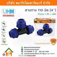 ราคา สามทางPE สามทาง PE สามทาง พีอี สามทาง สามทาง PE สามทาง ขนาด 110 มิล (4นิ้ว) 1 ตัว/แพ็ค (16520495883)