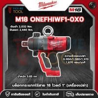 ราคา Milwaukee M18 ONEFHIWF1-0X0 บล็อกกระแทกไร้สาย 18 โวลต์ 1" (เครื่องเปล่า) (40831547550)