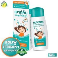 ราคา Outcome Hair Wash Shampoo เอาท์คัม แฮร์ วอช แชมพู [60 ml.] กำจัดเหา เหาแชมพู แชมพูเหาเด็ก (41822750227)
