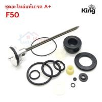 ราคา ชุดอะไหล่ KING ชุดอะไหล่ ลิ้นปืนลม ใช้กับปืนลมรุ่น F50 ลิ้นปืนลม ใช้กับปืนลมรุ่น F50 ยี่ห้อ KING ของแท้เกรด A จากโรงงาน (6817329879)