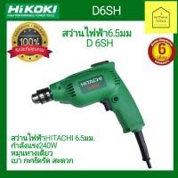 ราคา HITACHI D6SH #สว่านไฟฟ้าHITACHI 6.5มม. #สว่านมือฮิตาชิ 6.5มม #สว่านฮิตาชิ 6.5มม. #สว่าน2หุนฮิตาชิ #สว่านหมุนทางเดียว (4659583374)