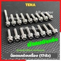 ราคา น็อตแคร้งเครื่องTENA 17ตัว หัวเฟืองน้าคม สแตนเลส น้อตแคร้งเครื่องเทน่า น้อตแคร้งเทน่า น้อตเครื่องเทน่า น้อตเครื่องtena (26474888481)