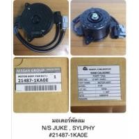 ราคา **ของแท้**มอเตอร์พัดลม Nissan Juke,Sylphy (3634840940)