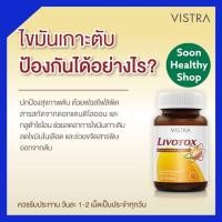 ราคา Vistra livotox 30 เม็ด บำรุงตับ ตับ detox (13223336788)