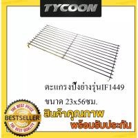 ราคา Thai Flowers อะไหล่ตะแกรงปิ้งย่างของเตารุ่น IF1449 (3967344464)