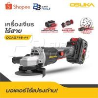 ราคา OSUKA เครื่องเจียรไร้สาย ลูกหมู 4 นิ้ว รุ่น OCAG746-P1 / OCAG746-N 20V ปรับความเร็วรอบได้ 3 ระดับ ระบบ Soft Star (27222040152)