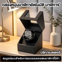 ราคา กล่องนาฬิกา กล่องหมุนนาฬิกา ระบบหมุนออโต้ กล่องเก็บนาฬิกา ใส่ได้ 1 เรือน วัสดุหนัง Watch Winder (56061286127)