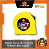 ราคา พร้อมส่งตลับเมตร 7.5 เมตร TB7525 PUMPKIN (10375) (44169182721)