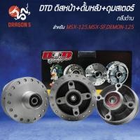 ราคา DTD ดุมหน้า+ดุมหลัง+ดุมสเตอร์ (กลึงด้าน) MSX-125,MSX-SF,DEMON-125 (24639779013)