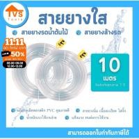 ราคา สายยางใส นิ่ม รดน้ำต้นไม้ ล้างรถ ความยาว 10-30 เมตร มีให้เลือกขนาด 4หุน(1/2")-5หุน(5/8") (5541941286)