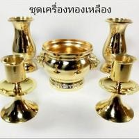 ราคา ชุดเครื่องทองเหลือง บูชาพระ ครบชุด แจกัน กระถางธูป เชิงเทียน (ขนาดกลาง) ชุด 5 ชิ้น แจกัน 5 "เชิง 4 "กระถางธูป 4 " (4231570715)