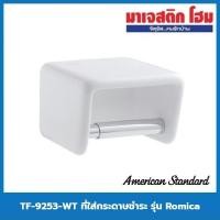 ราคา American Standard TF-9253-WT ที่ใส่กระดาษชำระ รุ่น Romica (12587230529)