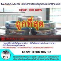 ราคา สายไฟ GOODLAND THW เบอร์ 1x6 Sq.mm. (1 x 6 ตร.มม.) จำหน่ายยกขด 100 เมตร (21226294591)