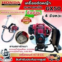 ราคา HONDA เครื่องตัดหญ้า ข้ออ่อน GX50 ชุดก้าน GOLDEN STAR สะพายหลัง คออ่อน เครื่อง4จังหวะ **ส่งเร็ว ของแท้100%** (27314702167)