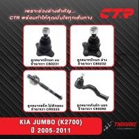 ราคา CTR ลูกหมากปีกนก แร็ค คันชัก KIA JUMBO (K2700) ปี 2005-2011 ช่วงล่าง เกียร์ จัมโบ้ คุณภาพดี พร้อมส่ง (40809992359)