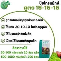 ราคา ปุ๋ยเกล็ดโกรแม็กซ์ 15-15-15 1กก. (28253673344)