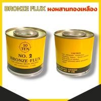 ราคา BRONZE FLUX ผงประสานทองเหลือง ฟลักซ์เชื่อมทองเหลือง ขนาด 7 ONZ No.2 ฟลักซ์เชื่อม น้ำยาประสานทองแดง ผงประสาน พร้อมส่ง (28194689630)