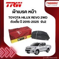 ราคา TRW ผ้าเบรค หน้า TOYOTA HILUX REVO 2WD ตัวเตี้ย ปี 2015-2025 ดิส เบรก โตโยต้า ไฮลัก รีโว่ ขับ2 (7510702332)
