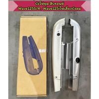 ราคา บังโซ่ชุด Honda Wave125S/R Wave125i ไฟเลี้ยวบังลม สีบลอนช์ แบบแท้ อย่างดี (27834467183)