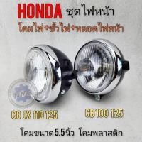 ราคา ไฟหน้า cb100 125 cg 110 125 โคมไฟหน้า + ขั้ว+หลอดไฟหน้า honda cb 100 125 sb100 125 cg 110 125 jx 110 125 (11639568268)