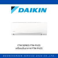 ราคา DAIKIN เครื่องปรับอากาศ Smash II ธรรมดา FTM-PV2S (43880251226)