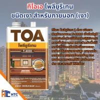 ราคา TOA T4000/T3000 ทีโอเอ โพลียูรีเทน ชนิดเงา สำหรับภายนอก/ทีโอเอ โพลียูรีเทน ชนิดเงา สำหรับภายใน 1/4 แกลลอน, 1 แกลลอน (26823469017)