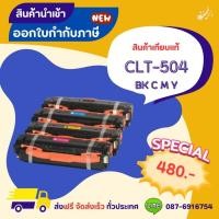 ราคา CLT-504 BK C M Y หมึกเทียบเท่า >> ส่งฟรี ผลิตภัณฑ์ตลับหมึกเทียบเท่า ที่ได้มาตรฐานสากล (24019467732)