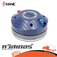 ราคา KANE WR510III 16Ω วอยซ์ 51 ไทเทเนียม ใส่ปากฮอร์น 1.4 นิ้ว กลางแหลม ไดรเวอร์เสียงแหลม ไดร์เวอร์แหลม Driver Hippo Audio (25168029357)