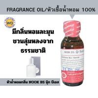 ราคา หัวน้ำหอมแท้ fragrance oil กลิ่น NOOK BS นุ๊ก บีเอส กลิ่นหอมละมุน ชวนลุ่มหลง หัวเชื้อน้ำหอมฉีดกาย สบู่,โลชั่น (25726046719)