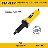 ราคา STANLEY รุ่น STEL861 เครื่องเจียรแกนคอยาวไฟฟ้า 6mm 500w (26195319470)