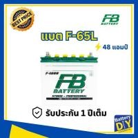 ราคา แบตเตอรี่รถยนต์ (ไฮบริด) FB 48 แอมป์ รุ่น PREMIUM HYBRID F-65L (46B24L) สำหรับ รถเก๋ง (1108418246)