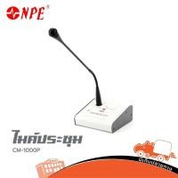 ราคา NPE CM 1000P ของแท้ ส่งไว ใบกำกับภาษีทักเเชทได้เลยค่ะ ไมค์ประชุม ไมโครโฟน ไมค์สาย Microphone Hippo Audio (5693349300)