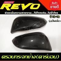 ราคา ครอบกระจกมองข้าง 2ชิ้น รุ่นมีไฟเลี้ยว คาร์บอน โตโยต้า รีโว้ ฟอจูนเนอร์ Toyota Revo 2015 - 2019 Fortuner 2015 - 2019 A (29219874406)