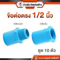 ราคา [ 10ตัว ] ข้อต่อตรงเกลียวใน ข้อต่อตรงเกลียวนอก PVC ขนาด 1/2 นิ้ว ฟิตติ้งประปา งานท่อ พร้อมส่ง (57352682511)