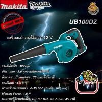 ราคา เครื่องเป่าลมไร้สาย12V Makita รุ่น UB100DZ(เครื่องเปล่า) (43401019765)