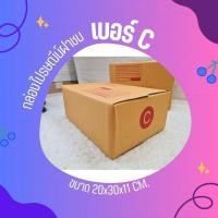 ราคา กล่องไปรษณีย์ เบอร์ C ขนาด 20×30×11 ซม. กล่องพัสดุฝาชน แพ็ค 20 ใบ หนา 3 ชั้น แบบพิมพ์ ราคาส่ง พร้อมส่ง ล็อต 970 (24015963993)