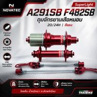 ราคา ดุมจักรยานเสือหมอบ SuperLight Novatec A291SB F482SB 20/24H สีแดง (51106193619)