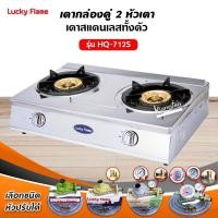 ราคา Lucky Flame เตาแก๊สลัคกี้เฟลม รุ่น HQ-712S สแตนเสทั้งตัว หัวเตาทองเหลืองแท้ (เลือกหัวปรับได้) (648937874)