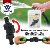 ราคา WACA ข้อต่อสายยาง (1/2" 4หุน) มีวาล์วเปิด-ปิด ข้อต่อสวมเร็ว อุปกรณ์ข้อต่อท่อยาง ข้อต่อสวมเร็วสายยาง (13904509027)