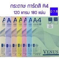 ราคา กระดาษการ์ดสี กระดาษปก รายงาน A4 หนา 120 แกรม วีนัส (แพค180แผ่น) (14055825355)