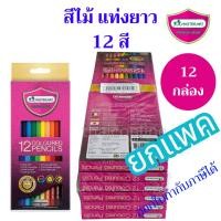 ราคา ยกแพค 12 กล่อง สีไม้แท่งยาว 12 สี มาสเตอร์อาร์ต รุ่นพรีเมี่ยม Master Art (56557849361)