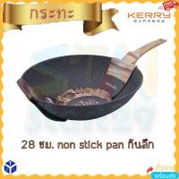 ราคา กระทะก้นลึก 28 cm ไม่ติดกระทะ Gray Marble Non-Stick Ball Blasting Wok PAN diameter 28 cm ใช้กับเตาไฟฟ้า แก๊ส เซรามิค (20243543833)